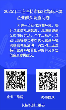 2025年二連浩特市優(yōu)化營商環(huán)境企業群眾調查問卷